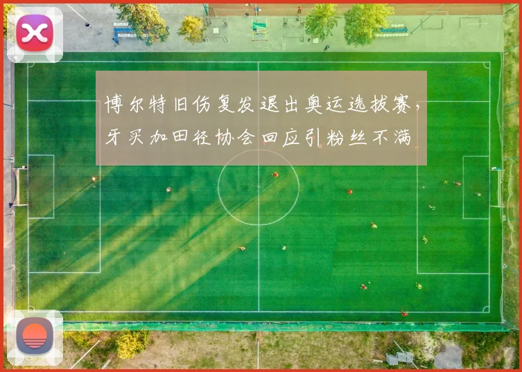 博尔特旧伤复发退出奥运选拔赛，牙买加田径协会回应引粉丝不满