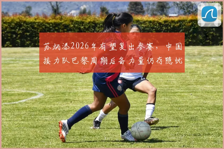 苏炳添2026年有望复出参赛，中国接力队巴黎周期后备力量仍存隐忧