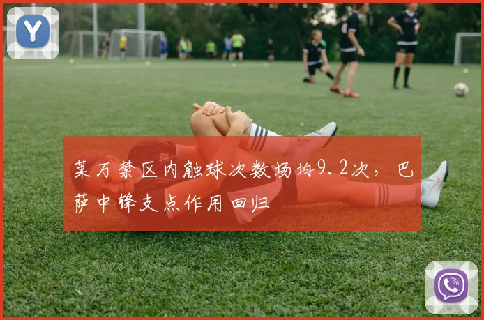 莱万禁区内触球次数场均9.2次，巴萨中锋支点作用回归