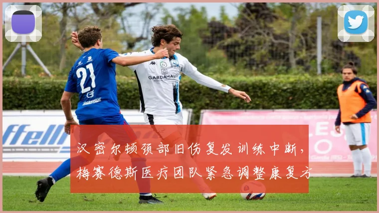 汉密尔顿颈部旧伤复发训练中断，梅赛德斯医疗团队紧急调整康复方案引质疑