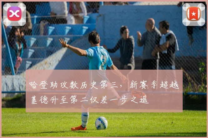 哈登助攻数历史第三，新赛季超越基德升至第二仅差一步之遥